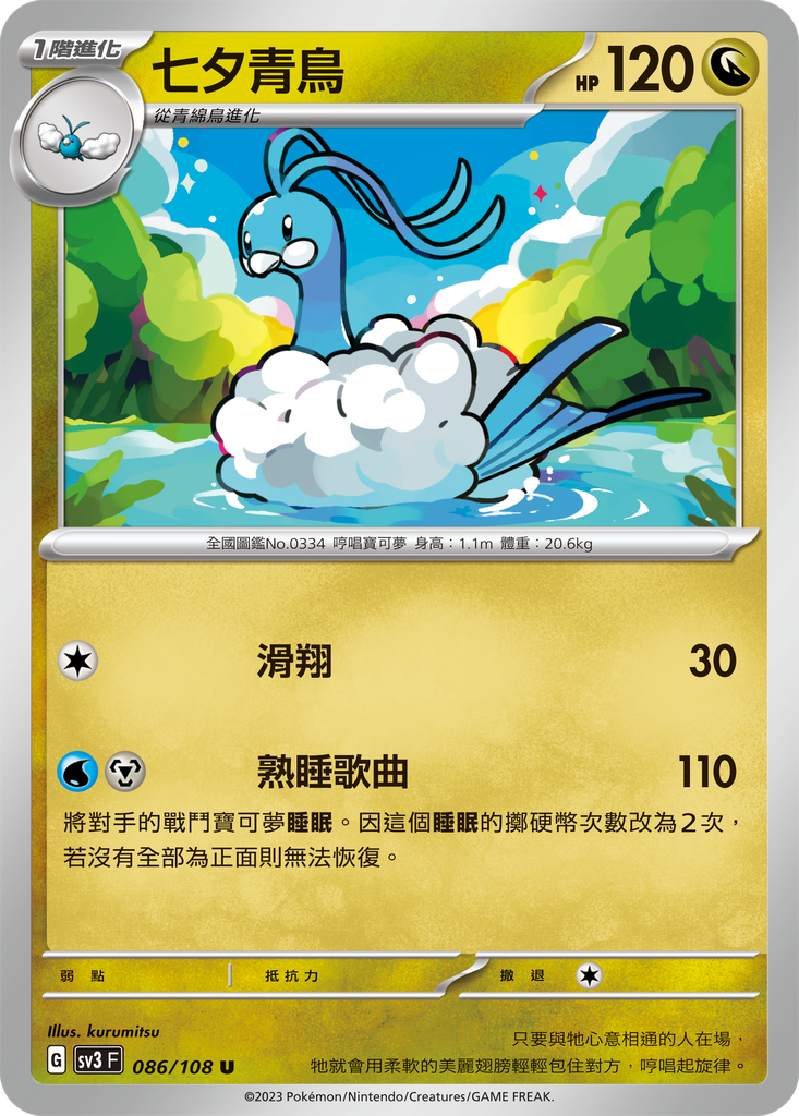 [SV3_086/108] 七夕青鳥 086/108