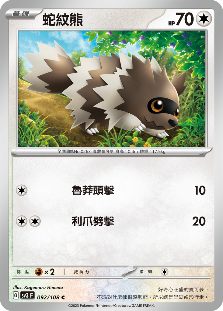 [SV3_092/108] 蛇紋熊 092/108