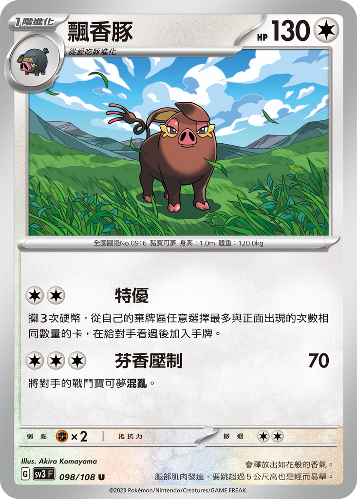 [SV3_098/108] 飄香豚 098/108