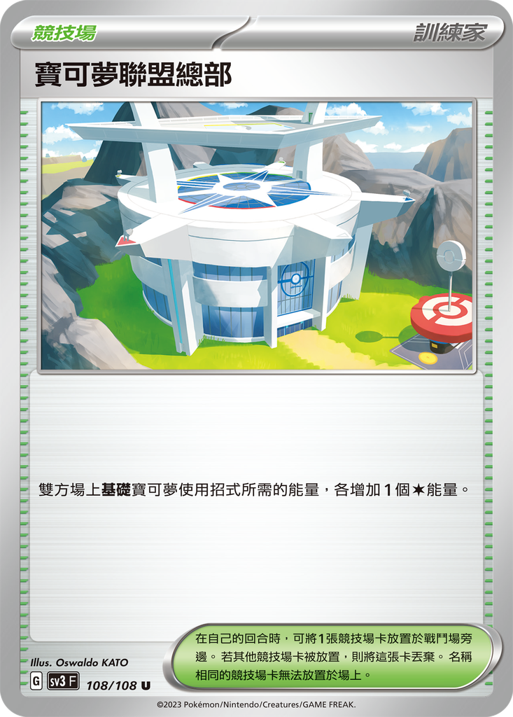 [SV3_108/108] 寶可夢聯盟總部 108/108