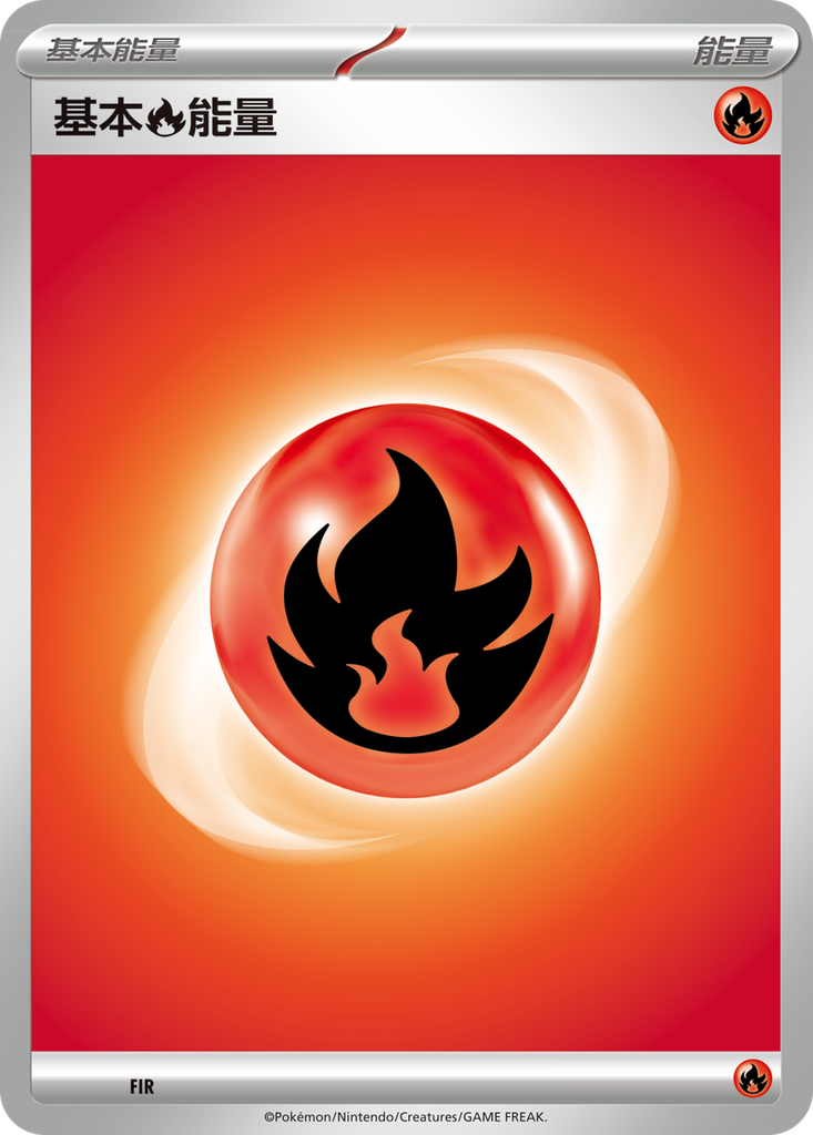 [SVF_FIR] 基本【火】能量 FIR