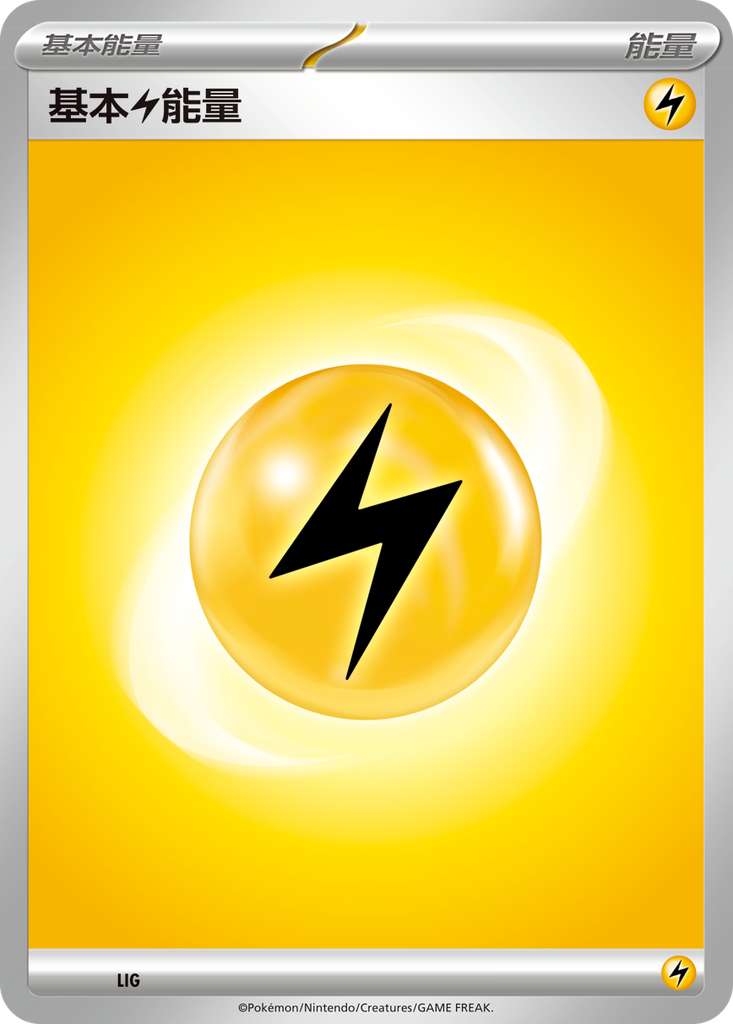 [SVF_LIG] 基本【雷】能量 LIG