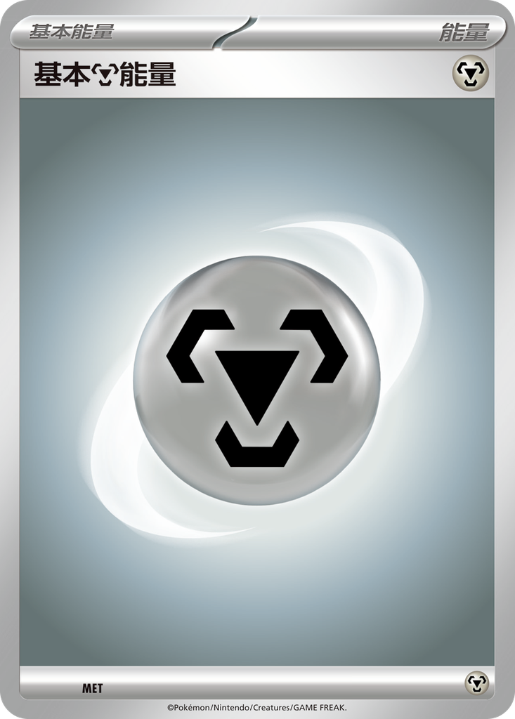 [SVF_MET] 基本【鋼】能量 MET