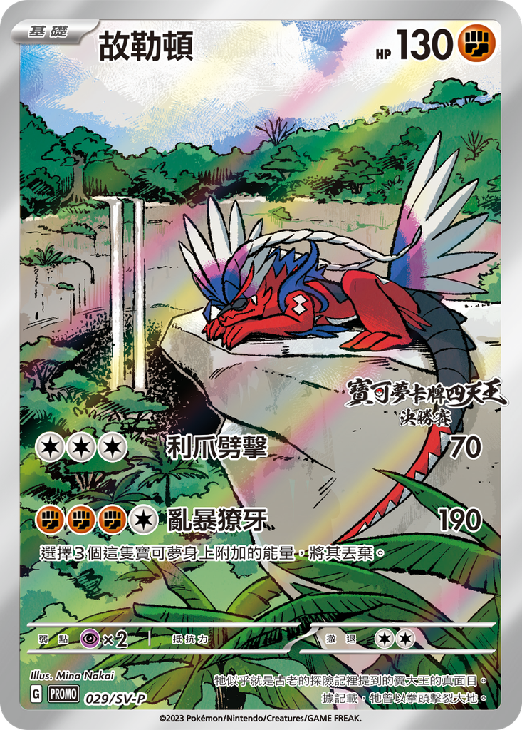 [SV-P_029/SV-P] 故勒頓 029/SV-P