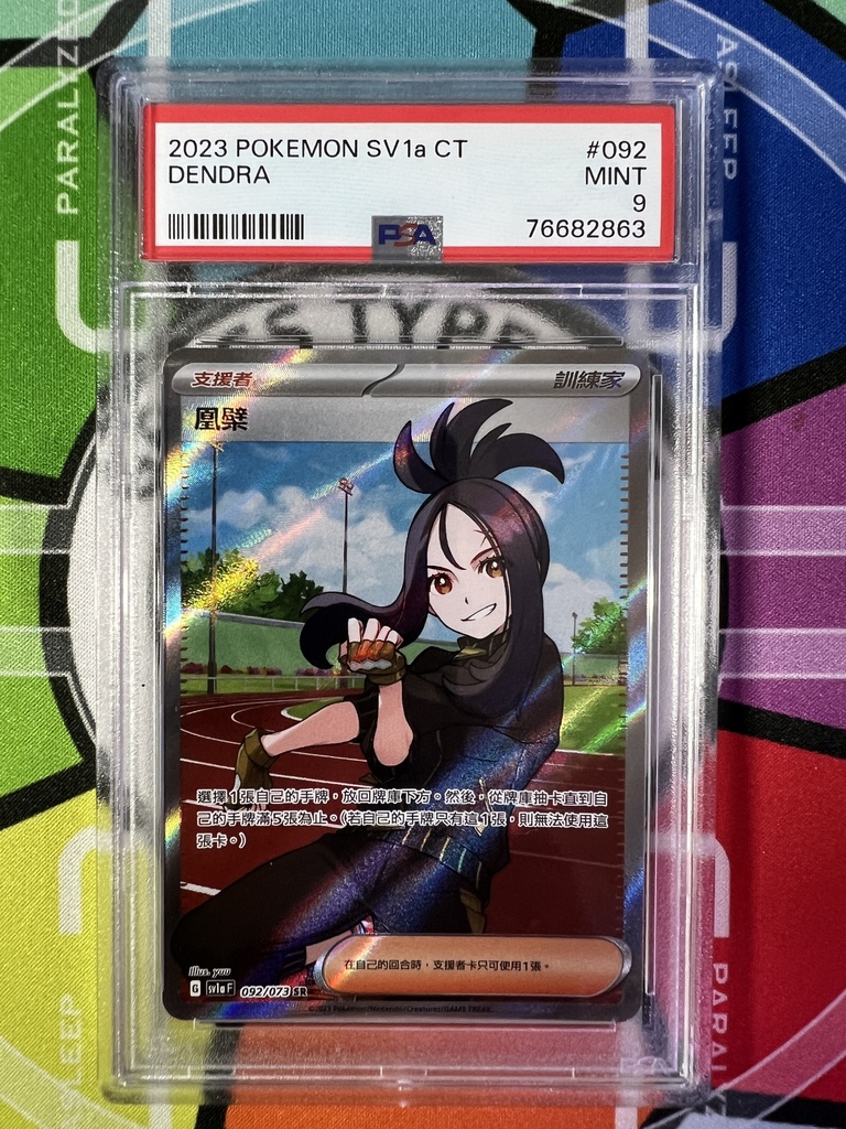 凰檗 Sv1a 092/073 SR Dendra Chinese 繁中 PSA9