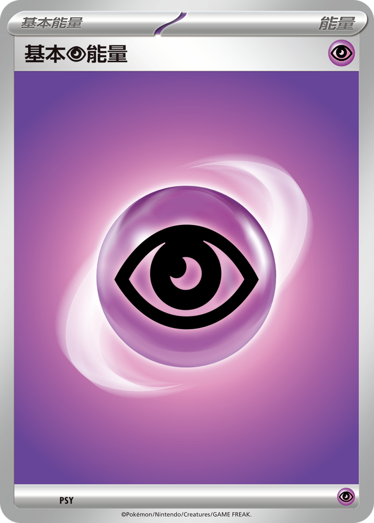 基本【超】能量 PSY
