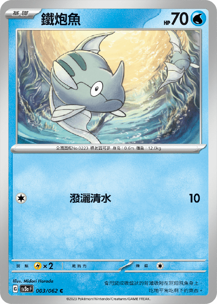 [SV3A_003/062] 鐵炮魚 003/062