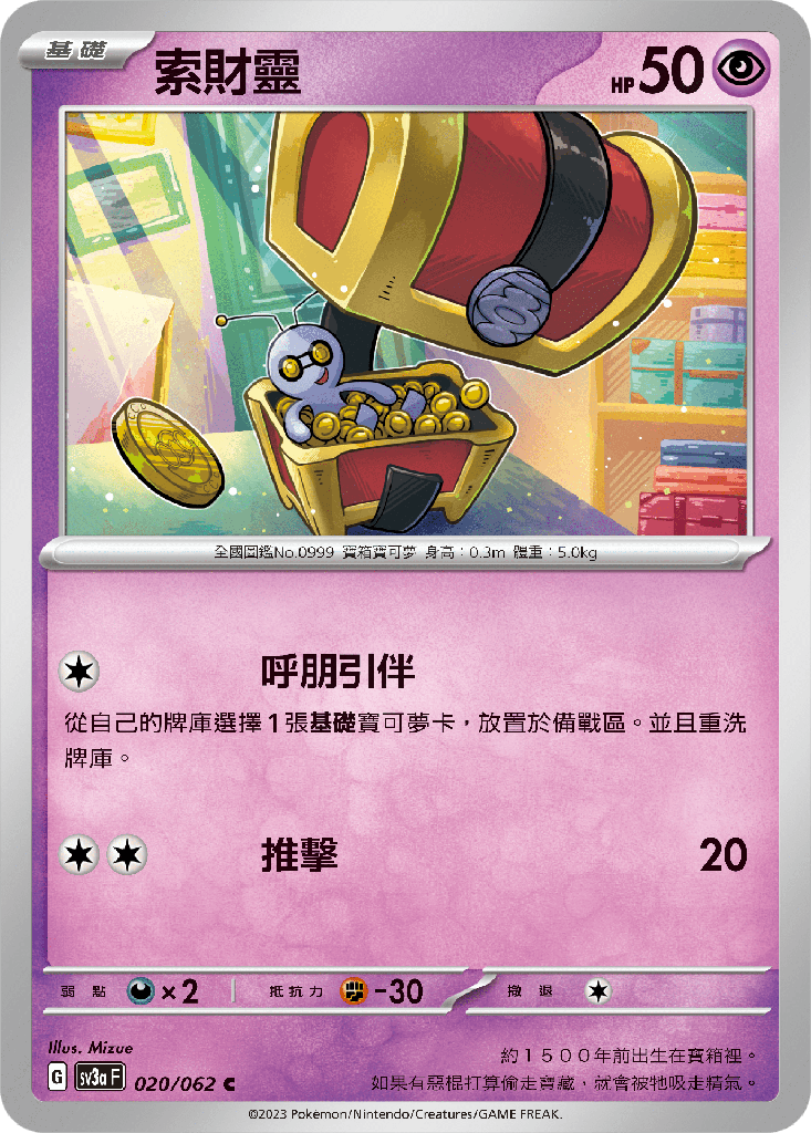 [SV3A_020/062] 索財靈 020/062