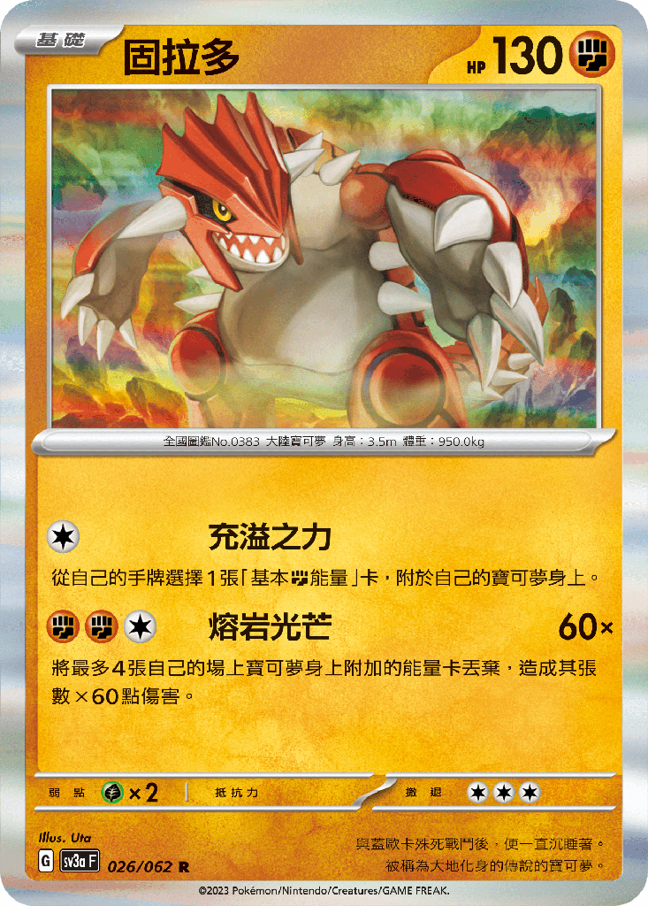 [SV3A_026/062] 固拉多 026/062