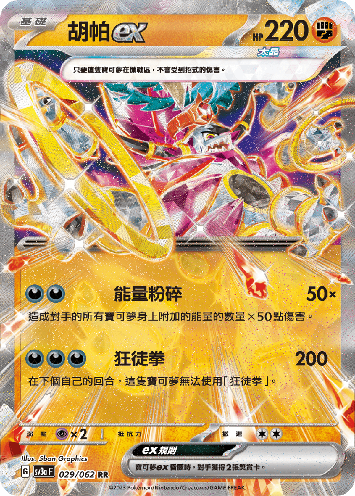 [SV3A_029/062] 胡帕ex 029/062