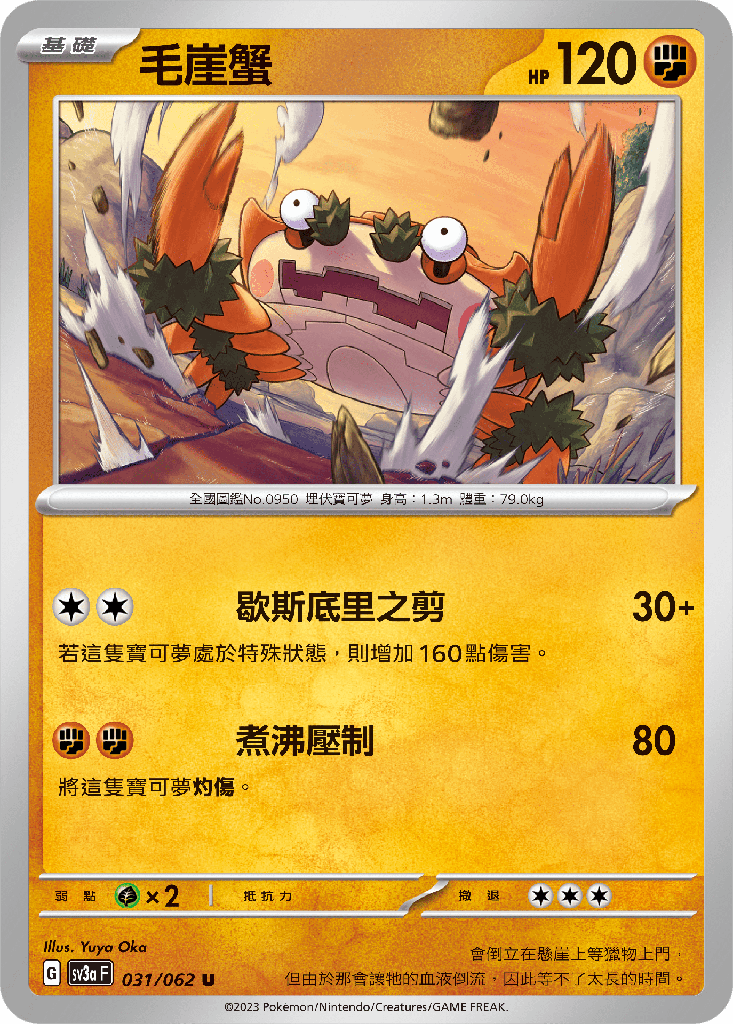 [SV3A_031/062] 毛崖蟹 031/062