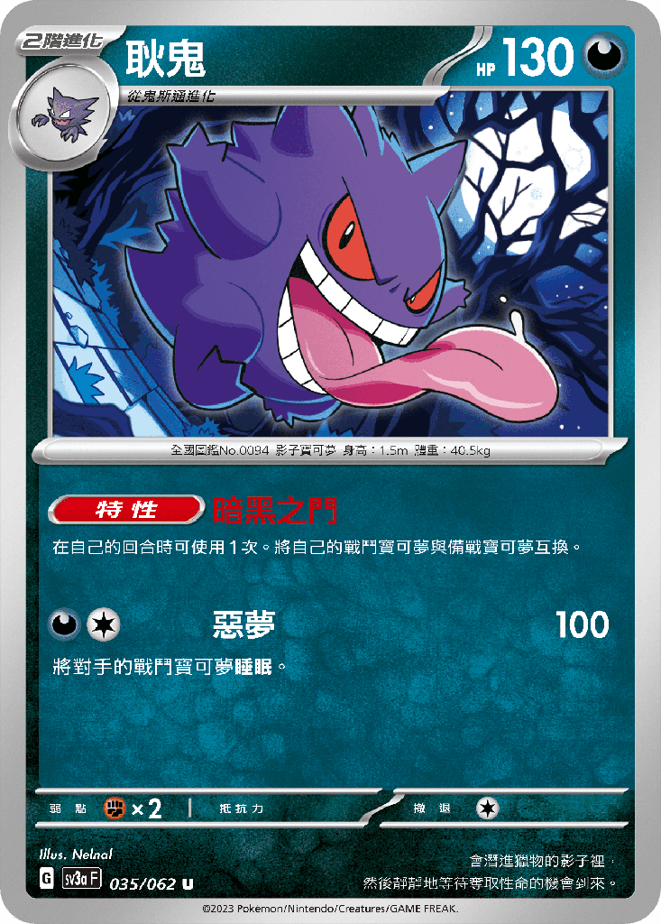 [SV3A_035/062] 耿鬼 035/062