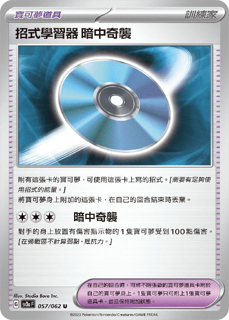 [SV3A_057/062] 招式學習器 暗中奇襲 057/062