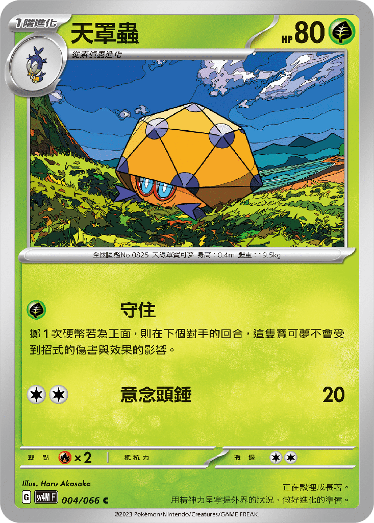 [SV4M_004/066] 天罩蟲 004/066