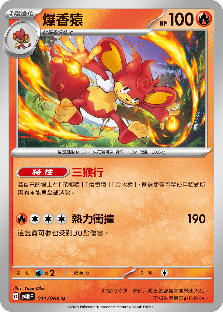 [SV4M_011/066] 爆香猿 011/066