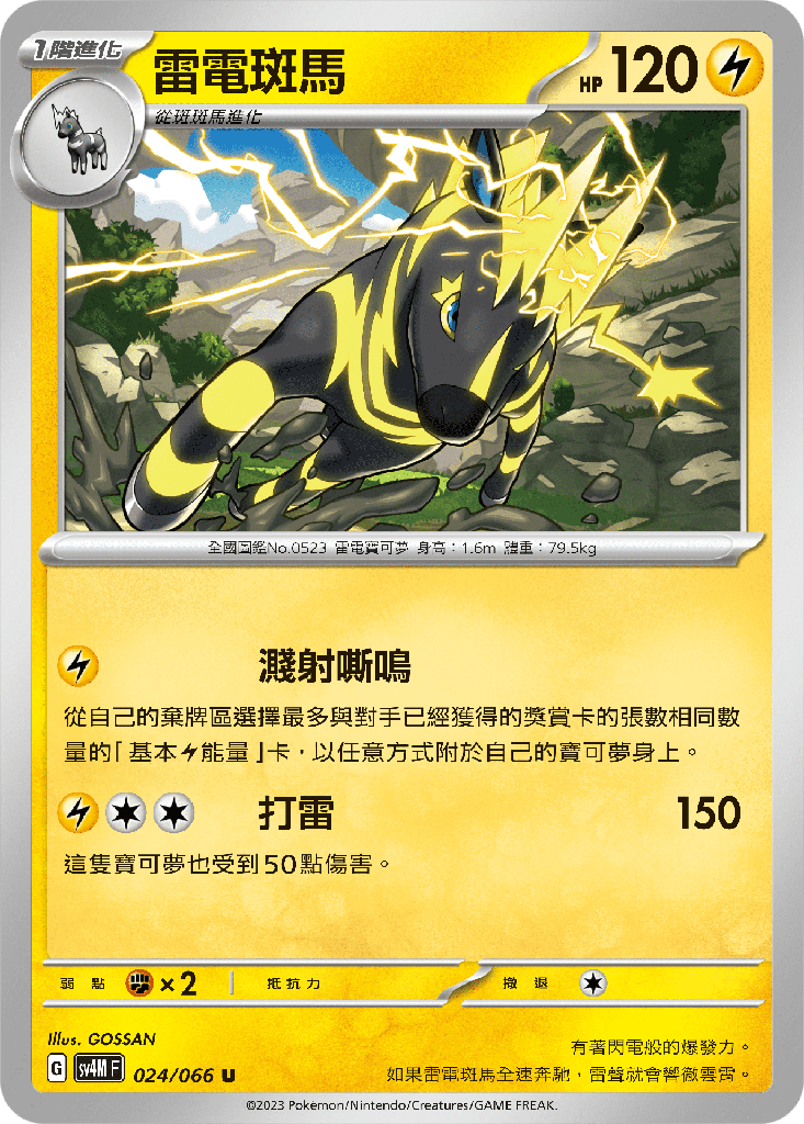 [SV4M_024/066] 雷電斑馬 024/066