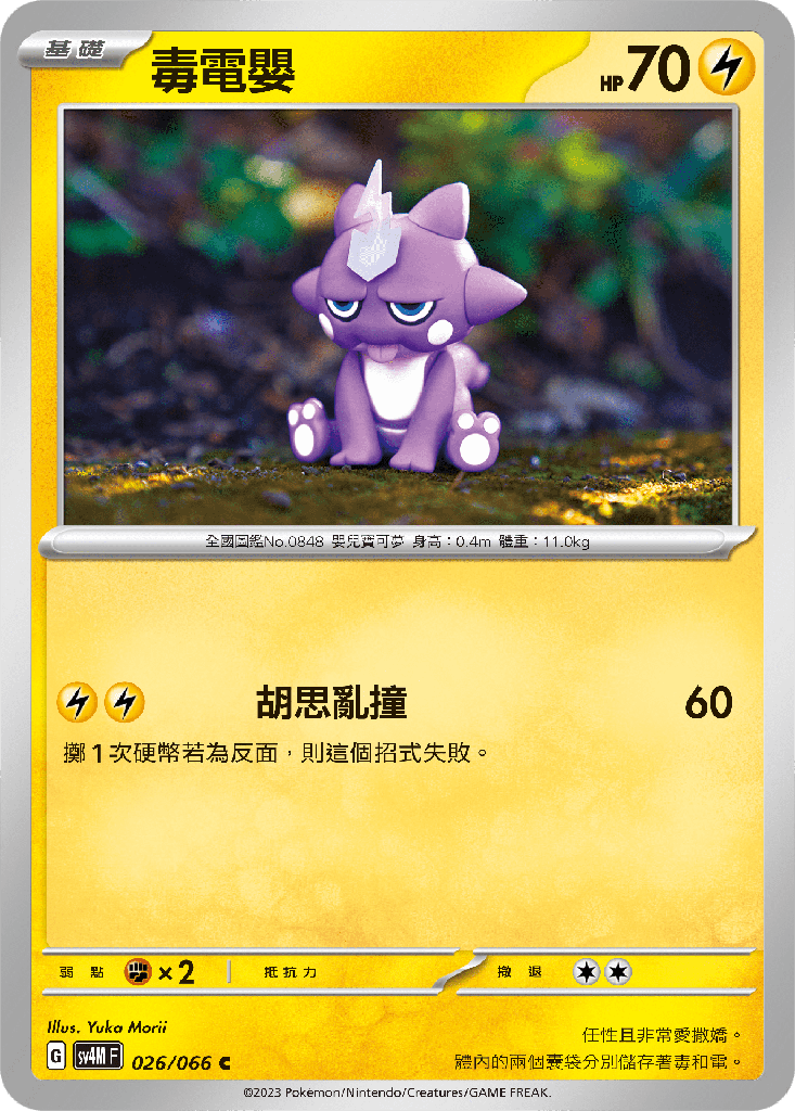 [SV4M_026/066] 毒電嬰 026/066