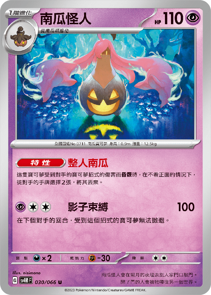 [SV4M_030/066] 南瓜怪人 030/066