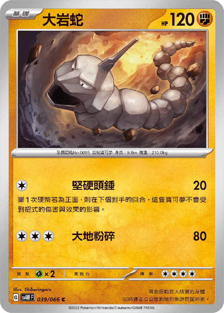 [SV4M_039/066] 大岩蛇 039/066