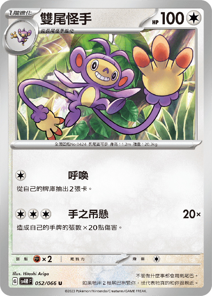 [SV4M_052/066] 雙尾怪手 052/066