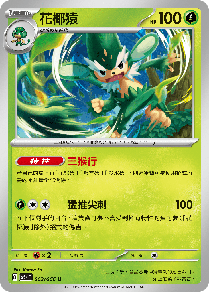 [SV4K_002/066] 花椰猿 002/066