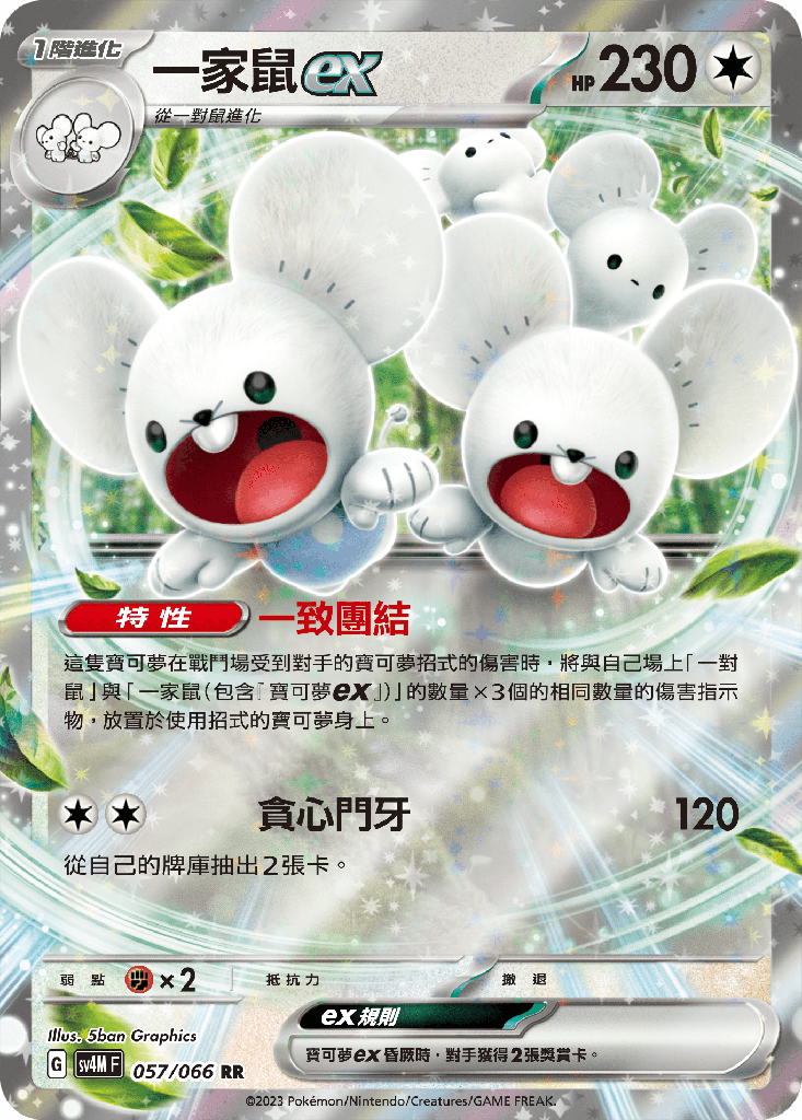 [SV4M_057/066] 一家鼠ex 057/066