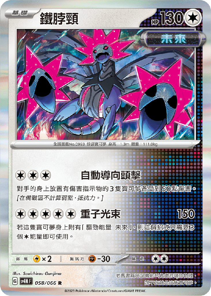 [SV4M_058/066] 鐵脖頸 058/066