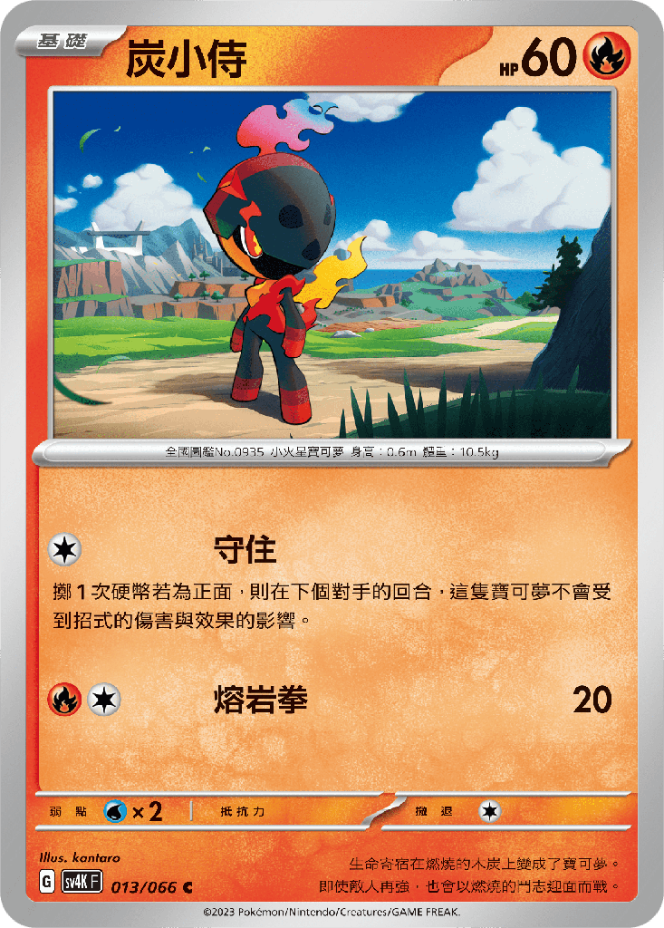 [SV4K_013/066] 炭小侍 013/066