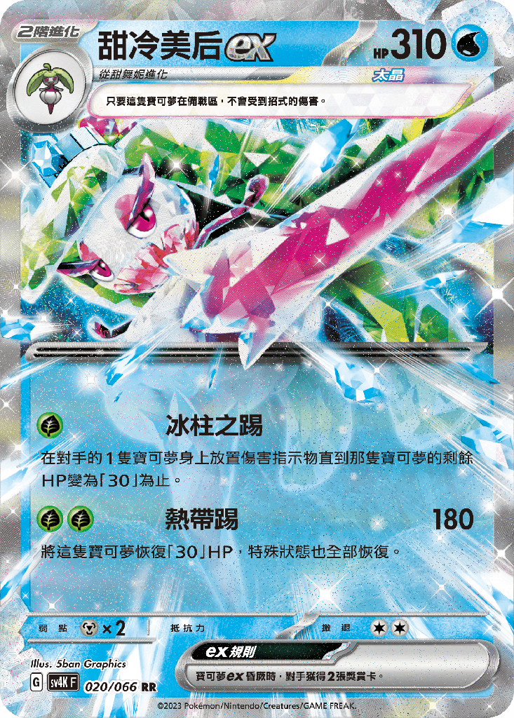 [SV4K_020/066] 甜冷美后ex 020/066