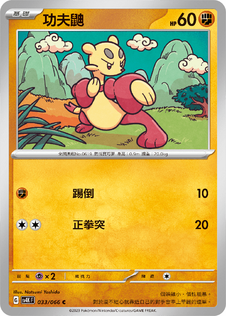 [SV4K_033/066] 功夫鼬 033/066