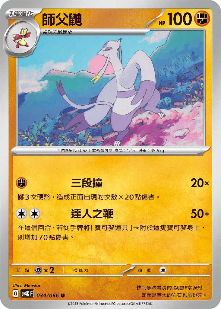 [SV4K_034/066] 師父鼬 034/066