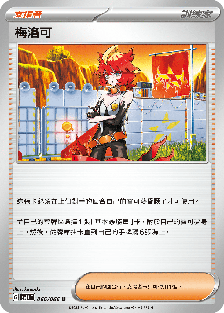 [SV4K_066/066] 梅洛可 066/066