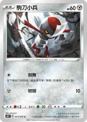 [S5R_053/070] 駒刀小兵 053/070