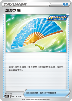 [S5R_061/070] 潮漩之扇 061/070