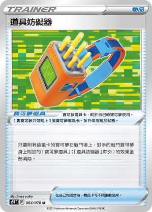[S5R_064/070] 道具妨礙器 064/070