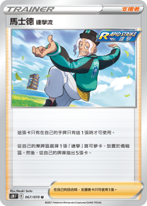 [S5R_067/070] 馬士德 連擊流 067/070