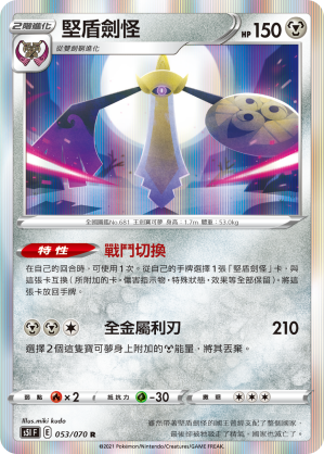 [S5I_053/070] 堅盾劍怪 053/070