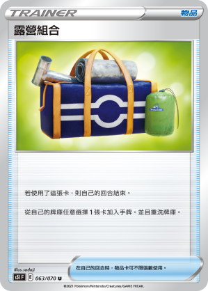 [S5I_063/070] 露營組合 063/070