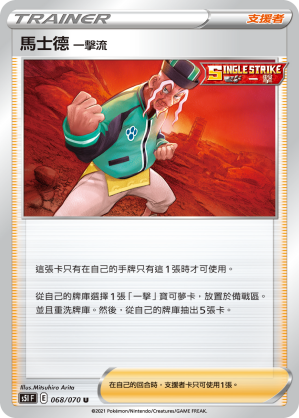 [S5I_068/070] 馬士德 一擊流 068/070