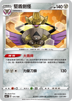 堅盾劍怪 131/190