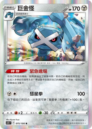 [s11_075/100] 巨金怪 075/100