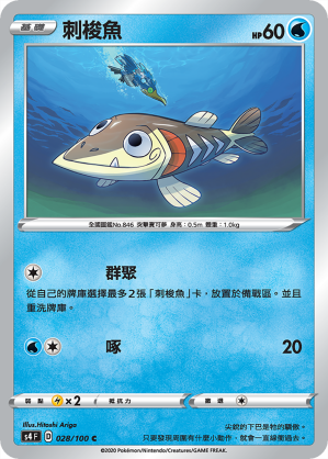 刺梭魚 028/100