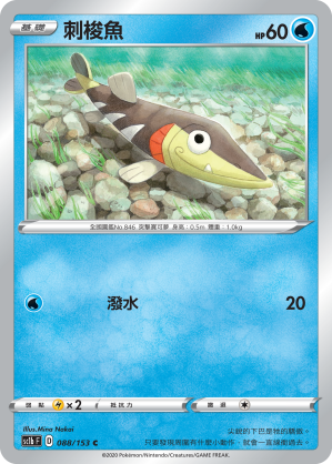 刺梭魚 088/153