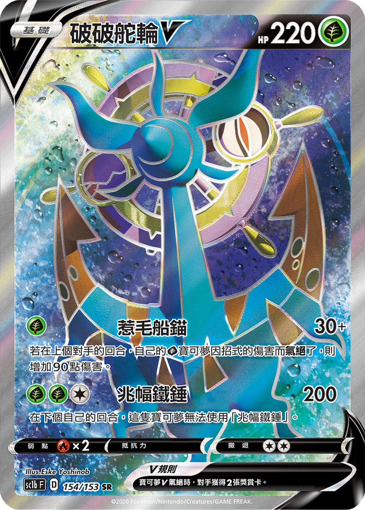 [SC1b_154/153] 破破舵輪V 154/153