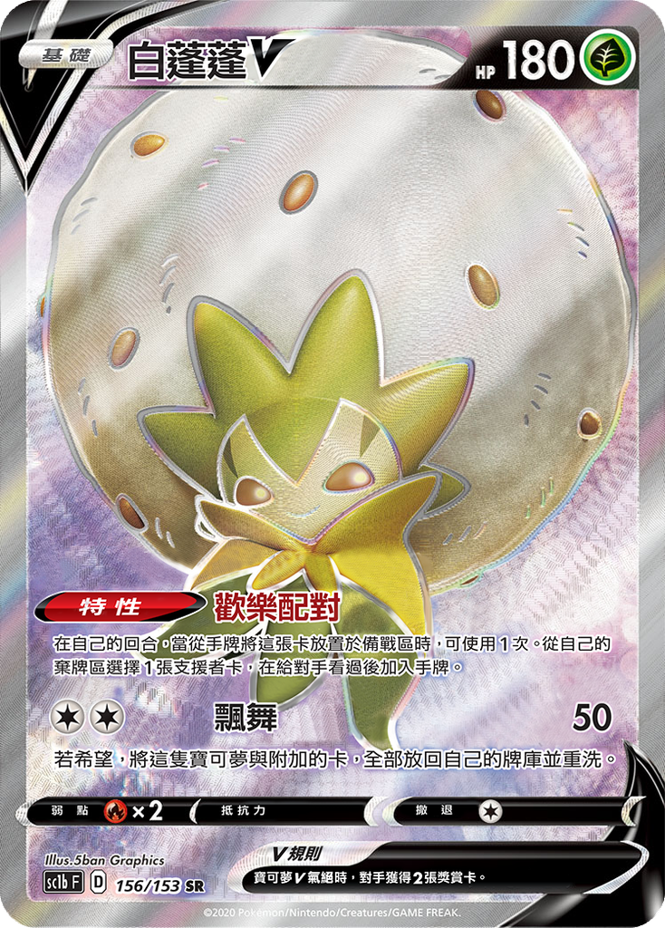 [SC1b_156/153] 白蓬蓬V 156/153