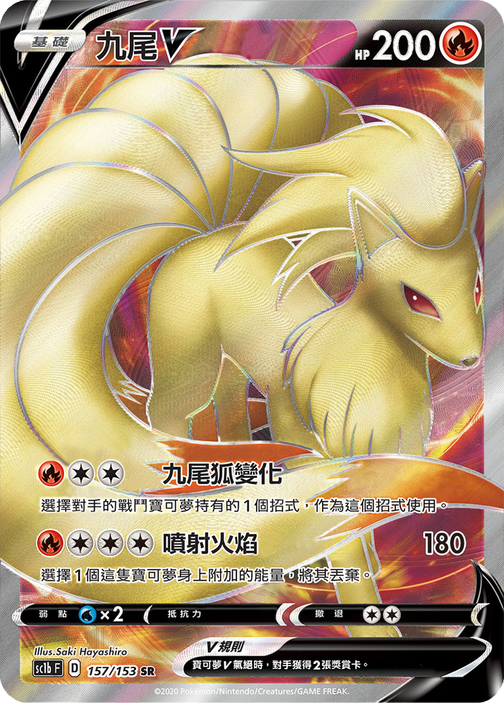 [SC1b_157/153] 九尾V 157/153