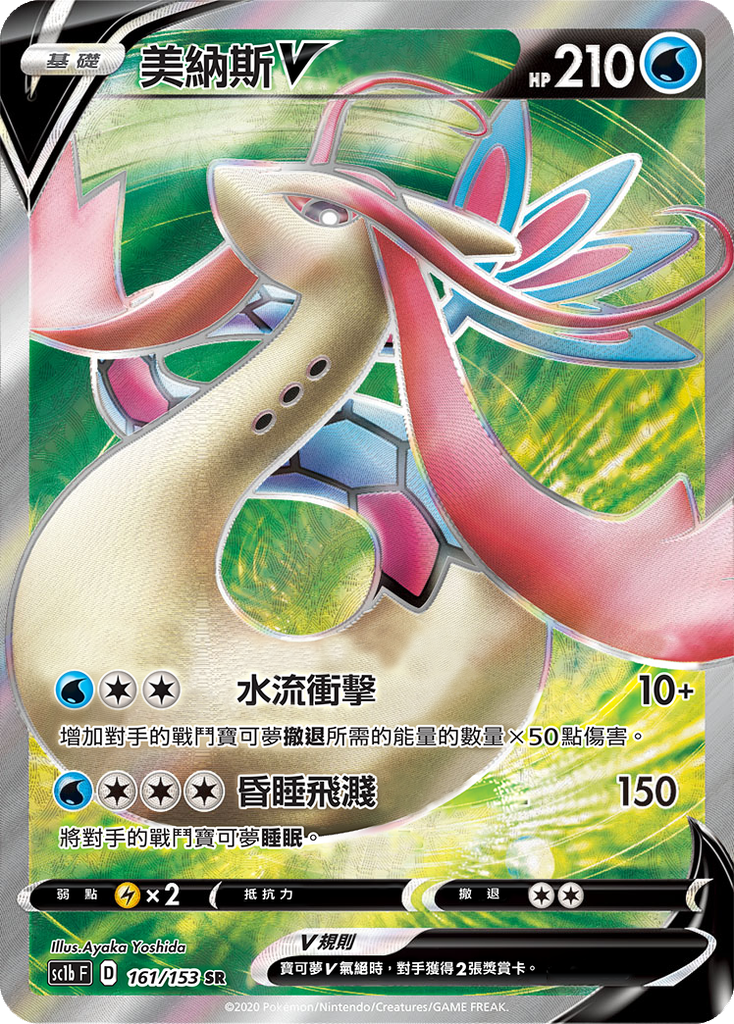 [SC1b_161/153] 美納斯V 161/153