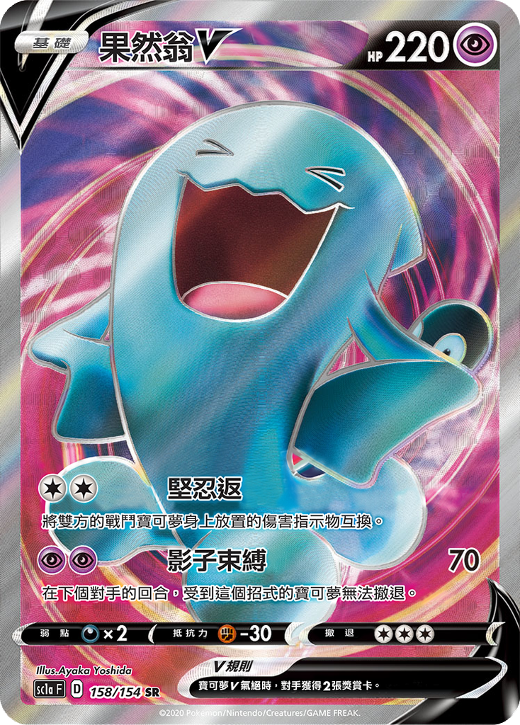 [SC1a_158/154] 果然翁V 158/154