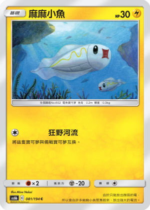 麻麻小魚 081/194