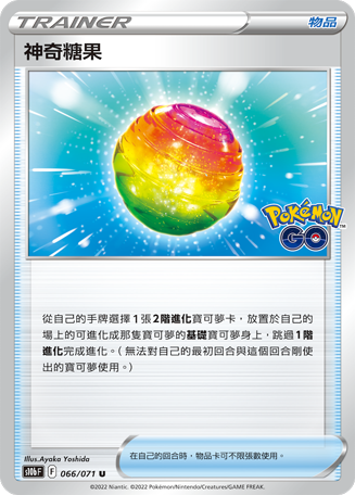 [S10b_066/071] 神奇糖果 066/071